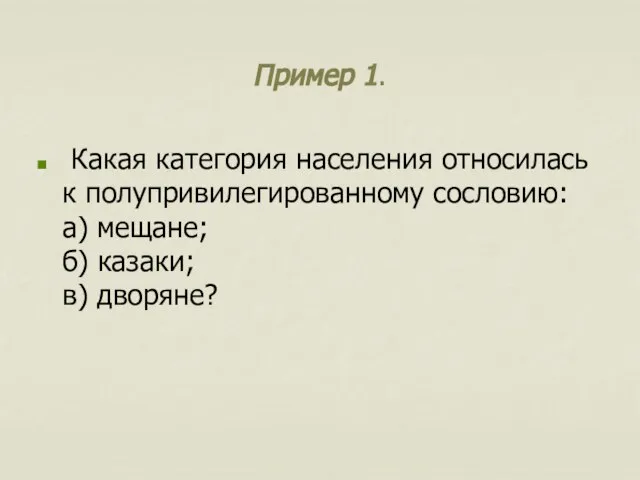 Пример 1. Какая категория населения относилась к полупривилегированному сословию: а) мещане; б) казаки; в) дворяне?