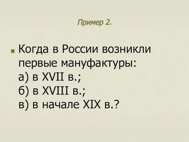 Пример 2. Когда в России возникли первые мануфактуры: а) в XVII