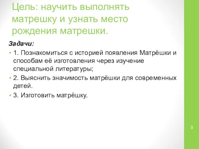 Цель: научить выполнять матрешку и узнать место рождения матрешки. Задачи: 1.