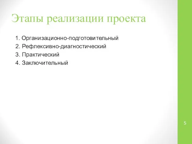 Этапы реализации проекта 1. Организационно-подготовительный 2. Рефлексивно-диагностический 3. Практический 4. Заключительный