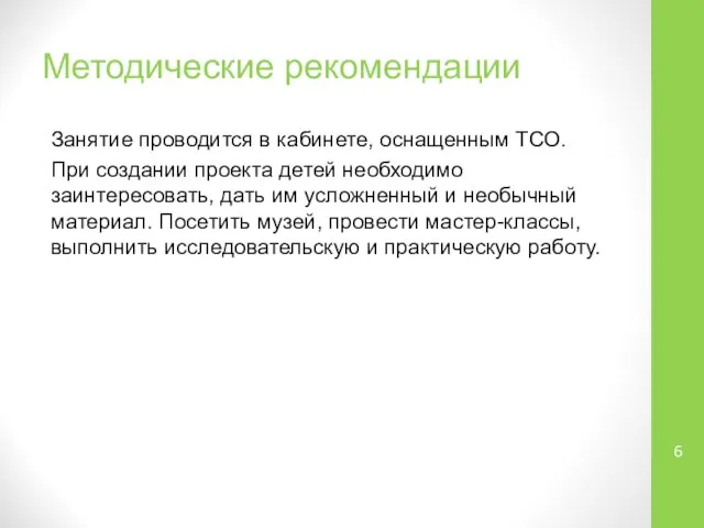 Методические рекомендации Занятие проводится в кабинете, оснащенным ТСО. При создании проекта