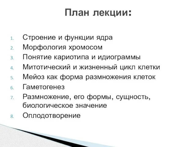 Строение и функции ядра Морфология хромосом Понятие кариотипа и идиограммы Митотический