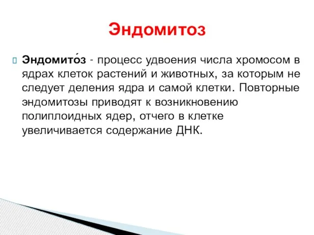 Эндомито́з - процесс удвоения числа хромосом в ядрах клеток растений и