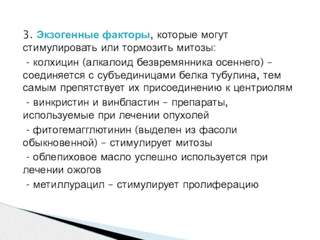 3. Экзогенные факторы, которые могут стимулировать или тормозить митозы: - колхицин