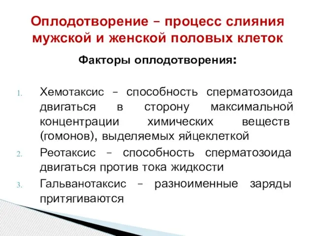 Факторы оплодотворения: Хемотаксис – способность сперматозоида двигаться в сторону максимальной концентрации