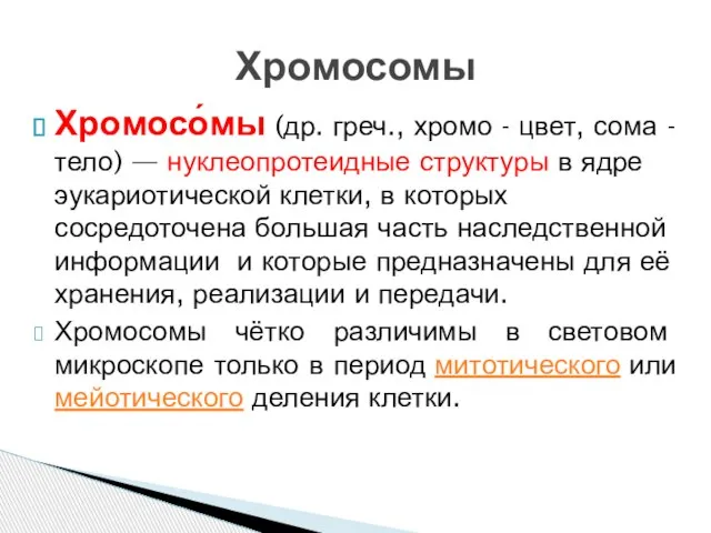 Хромосо́мы (др. греч., хромо - цвет, сома -тело) — нуклеопротеидные структуры