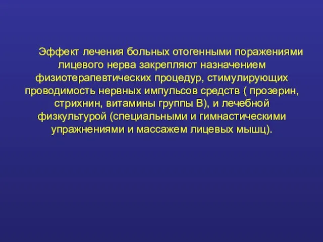 Эффект лечения больных отогенными поражениями лицевого нерва закрепляют назначением физиотерапевтических процедур,