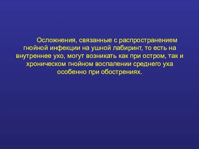 Осложнения, связанные с распространением гнойной инфекции на ушной лабиринт, то есть