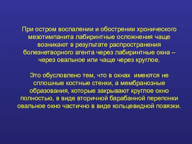 При остром воспалении и обострении хронического мезотимпанита лабиринтные осложнения чаще возникают