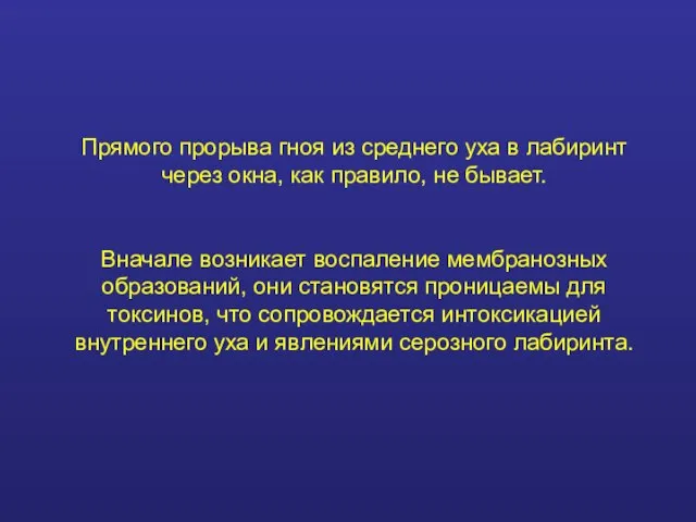 Прямого прорыва гноя из среднего уха в лабиринт через окна, как