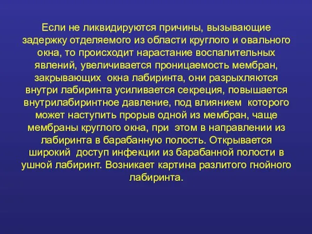 Если не ликвидируются причины, вызывающие задержку отделяемого из области круглого и