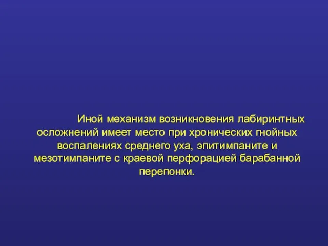 Иной механизм возникновения лабиринтных осложнений имеет место при хронических гнойных воспалениях