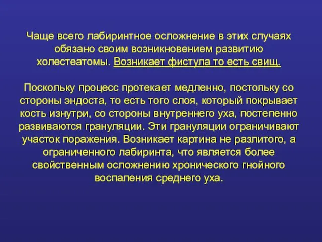 Чаще всего лабиринтное осложнение в этих случаях обязано своим возникновением развитию