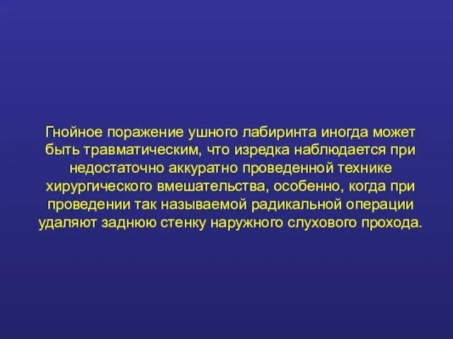 Гнойное поражение ушного лабиринта иногда может быть травматическим, что изредка наблюдается