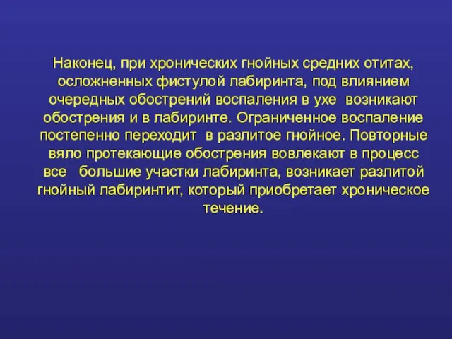 Наконец, при хронических гнойных средних отитах, осложненных фистулой лабиринта, под влиянием