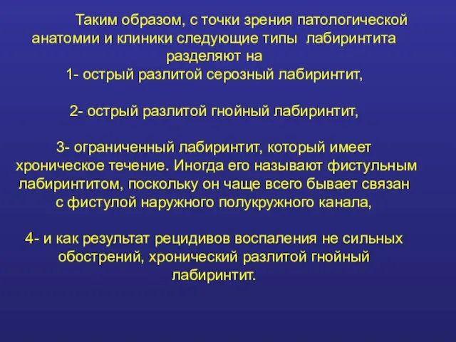 Таким образом, с точки зрения патологической анатомии и клиники следующие типы