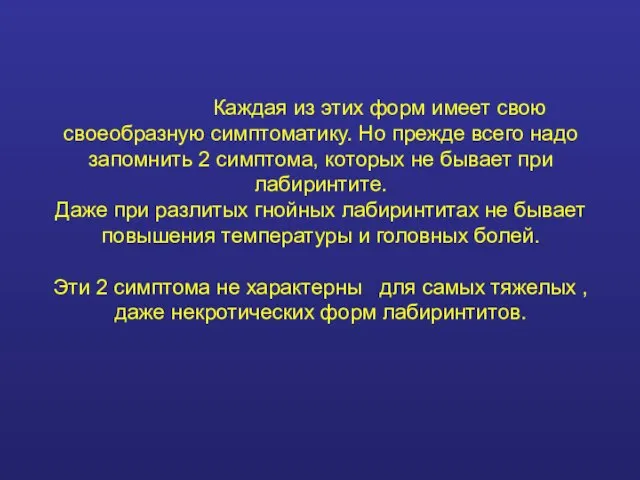 Каждая из этих форм имеет свою своеобразную симптоматику. Но прежде всего