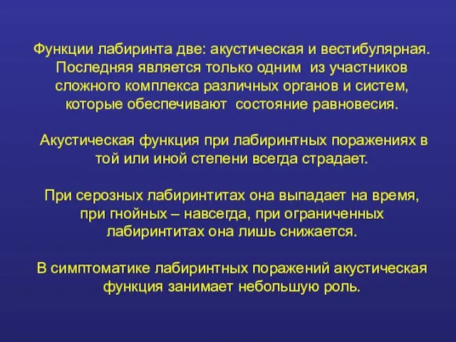 Функции лабиринта две: акустическая и вестибулярная. Последняя является только одним из