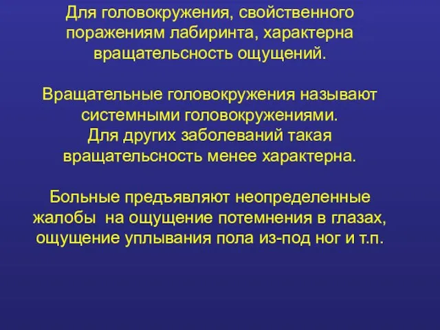 Для головокружения, свойственного поражениям лабиринта, характерна вращательсность ощущений. Вращательные головокружения называют