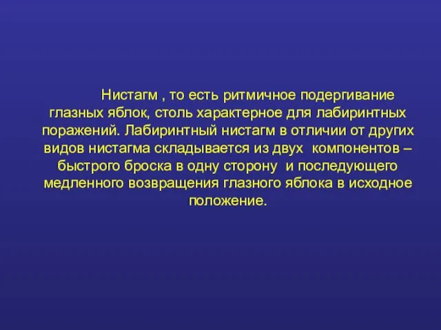 Нистагм , то есть ритмичное подергивание глазных яблок, столь характерное для