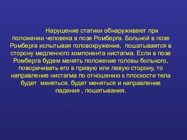 Нарушение статики обнаруживают при положении человека в позе Ромберга. Больной в