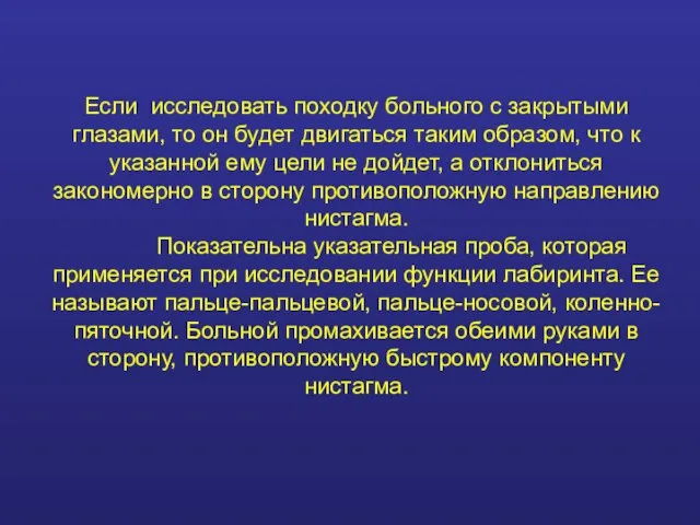 Если исследовать походку больного с закрытыми глазами, то он будет двигаться