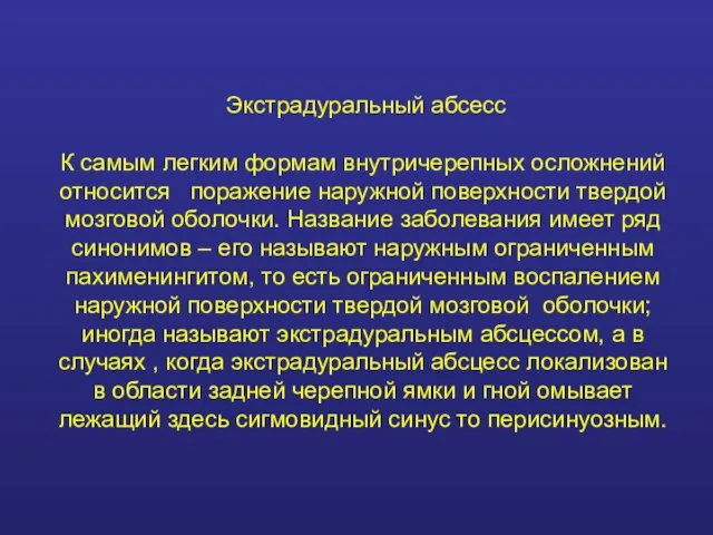 Экстрадуральный абсесс К самым легким формам внутричерепных осложнений относится поражение наружной