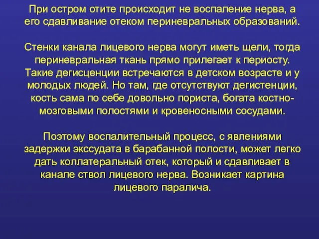 При остром отите происходит не воспаление нерва, а его сдавливание отеком