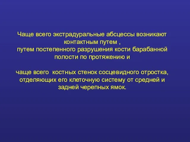 Чаще всего экстрадуральные абсцессы возникают контактным путем , путем постепенного разрушения