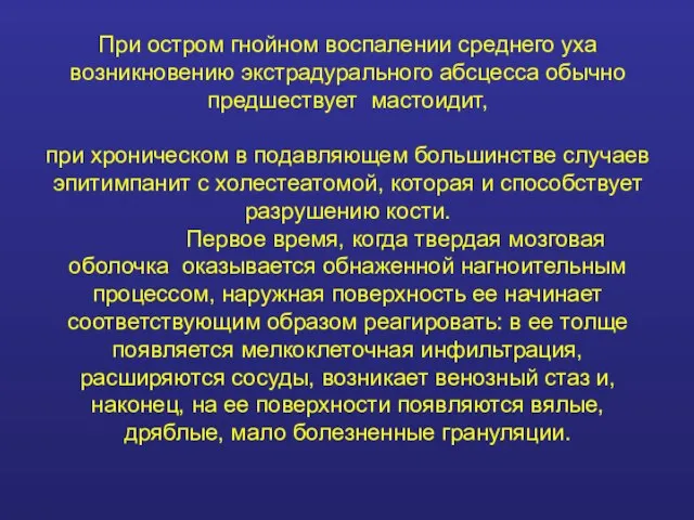 При остром гнойном воспалении среднего уха возникновению экстрадурального абсцесса обычно предшествует