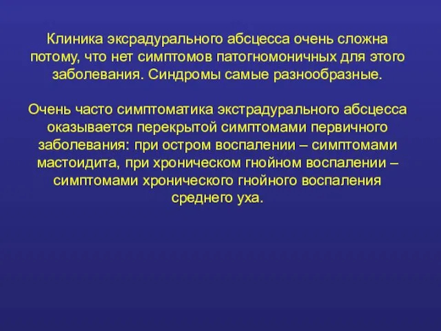 Клиника эксрадурального абсцесса очень сложна потому, что нет симптомов патогномоничных для