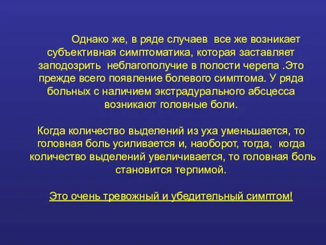 Однако же, в ряде случаев все же возникает субъективная симптоматика, которая