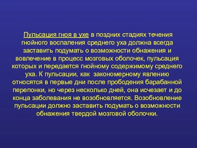 Пульсация гноя в ухе в поздних стадиях течения гнойного воспаления среднего