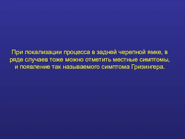 При локализации процесса в задней черепной ямке, в ряде случаев тоже