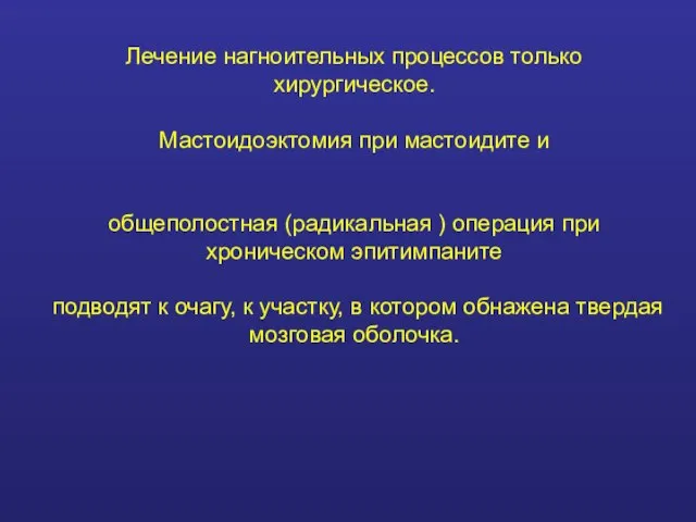 Лечение нагноительных процессов только хирургическое. Мастоидоэктомия при мастоидите и общеполостная (радикальная