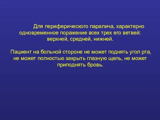 Для периферического паралича, характерно одновременное поражение всех трех его ветвей: верхней,