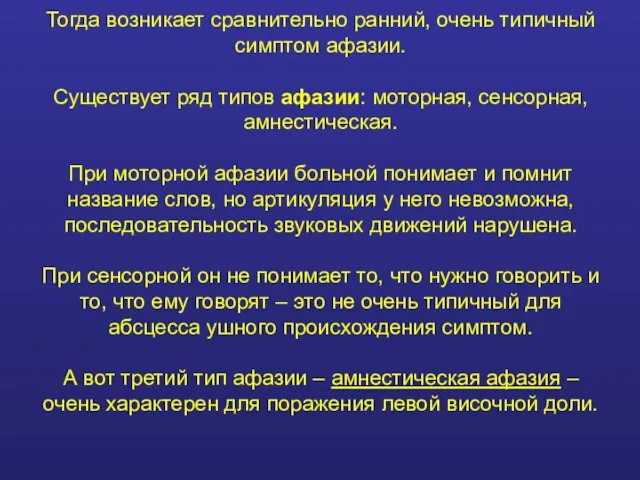 Тогда возникает сравнительно ранний, очень типичный симптом афазии. Существует ряд типов