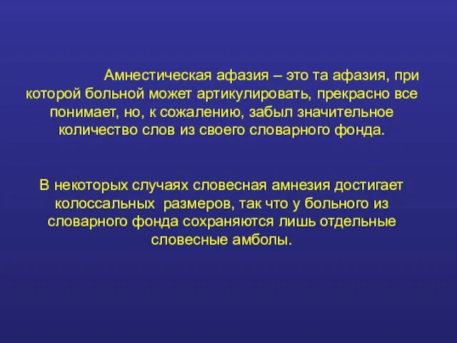 Амнестическая афазия – это та афазия, при которой больной может артикулировать,