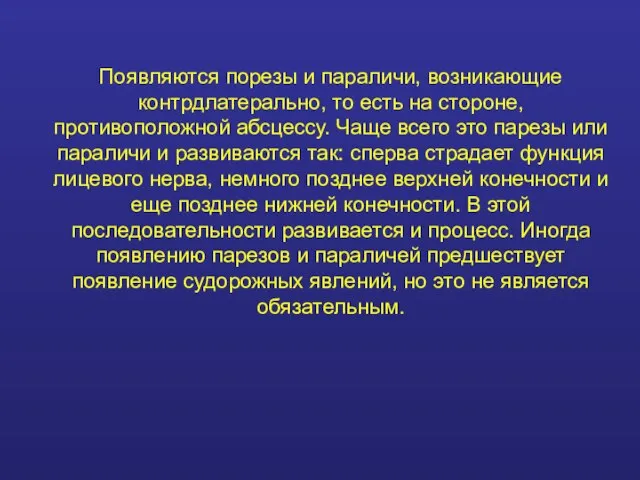 Появляются порезы и параличи, возникающие контрдлатерально, то есть на стороне, противоположной