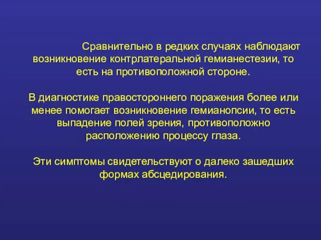 Сравнительно в редких случаях наблюдают возникновение контрлатеральной гемианестезии, то есть на