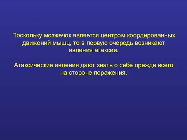 Поскольку мозжечок является центром коордированных движений мышц, то в первую очередь