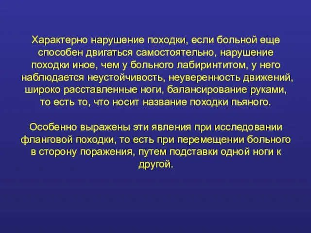 Характерно нарушение походки, если больной еще способен двигаться самостоятельно, нарушение походки