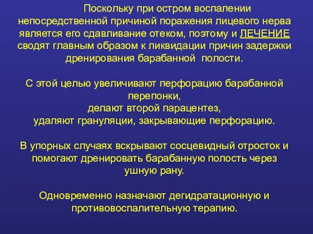 Поскольку при остром воспалении непосредственной причиной поражения лицевого нерва является его