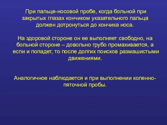 При пальце-носовой пробе, когда больной при закрытых глазах кончиком указательного пальца