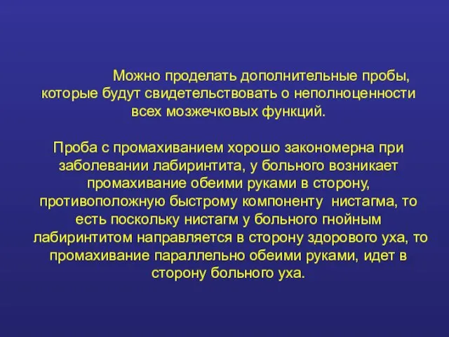 Можно проделать дополнительные пробы, которые будут свидетельствовать о неполноценности всех мозжечковых