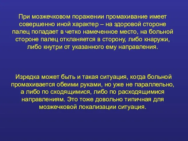 При мозжечковом поражении промахивание имеет совершенно иной характер – на здоровой