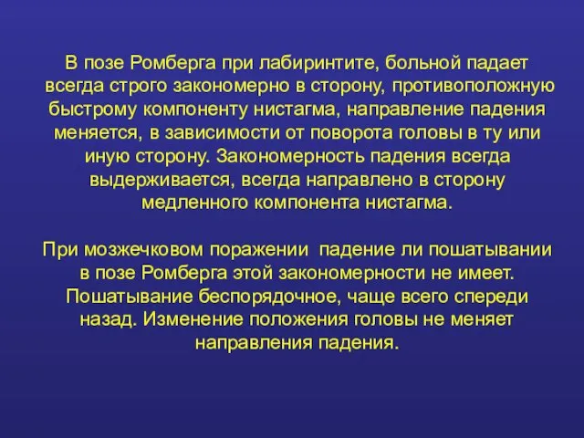 В позе Ромберга при лабиринтите, больной падает всегда строго закономерно в