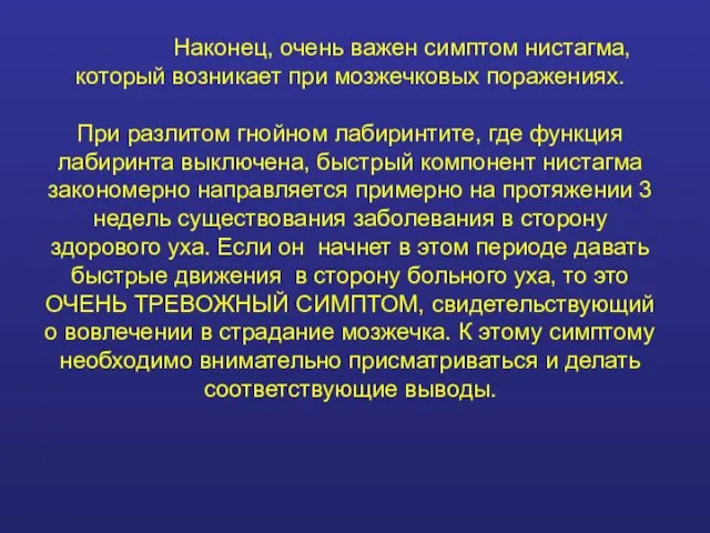 Наконец, очень важен симптом нистагма, который возникает при мозжечковых поражениях. При