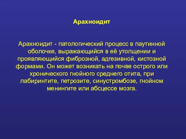 Арахноидит Арахноидит - патологический процесс в паутинной оболочке, выражающийся в её