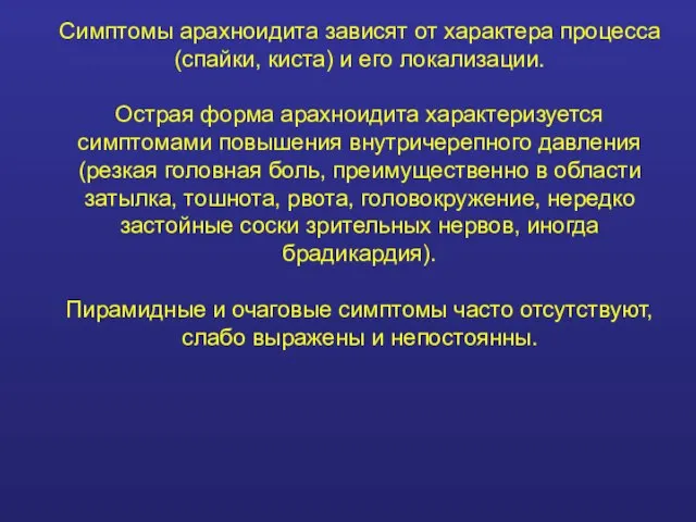 Симптомы арахноидита зависят от характера процесса (спайки, киста) и его локализации.